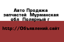 Авто Продажа запчастей. Мурманская обл.,Полярный г.